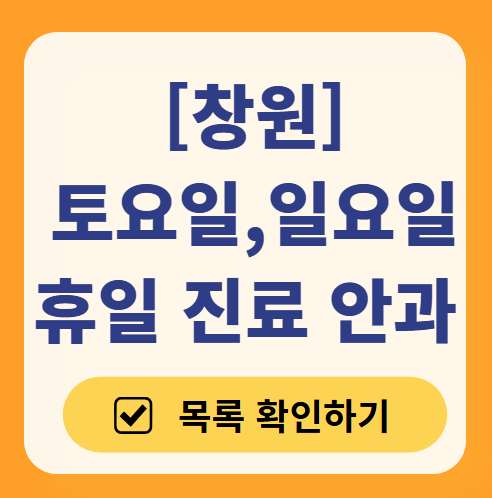 창원 주말, 일요일 문 여는 안과 목록 ❘ 토요일, 공휴일 진료 영업 병원 찾기