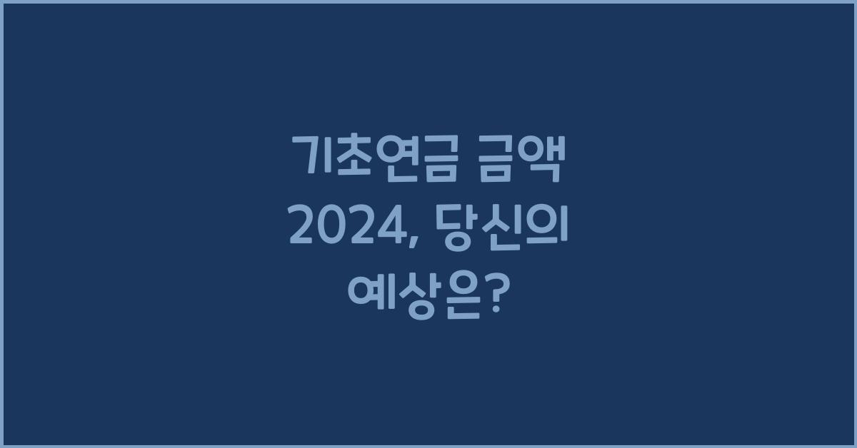 기초연금 금액 2024