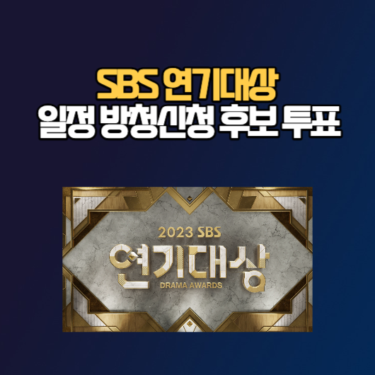SBS 2023 연기대상 