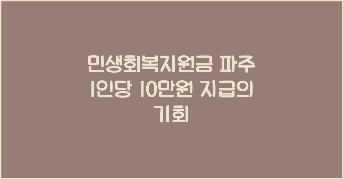 민생회복지원금 파주 1인당 10만원 지급