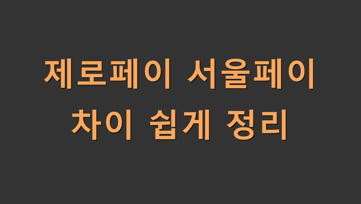 제로페이 서울페이 차이 쉽게 정리