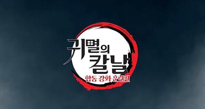 귀멸의 칼날 4기 : 합동 강화 훈련편