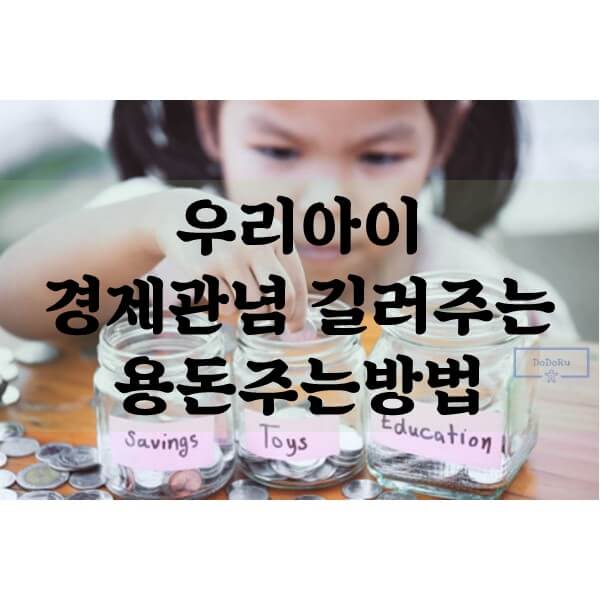 우리아이-경제관념-길러주는-용돈주는-방법
