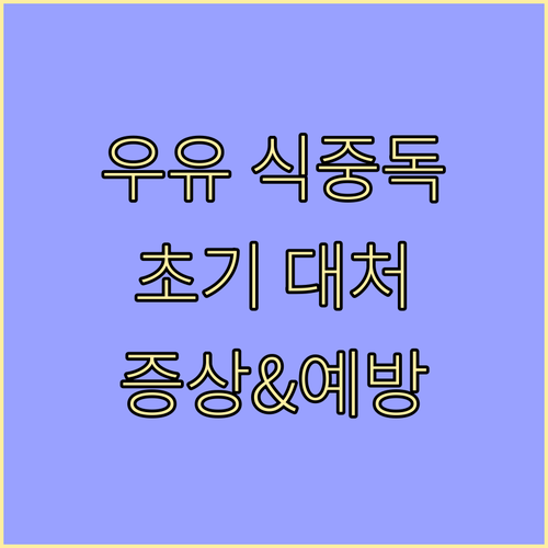 우유 식중독, 초기 대처가 중요! 증..