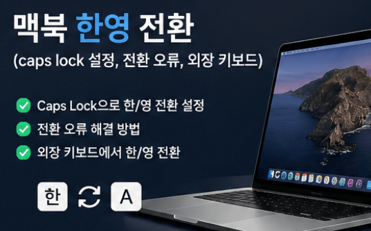 맥북 한영키