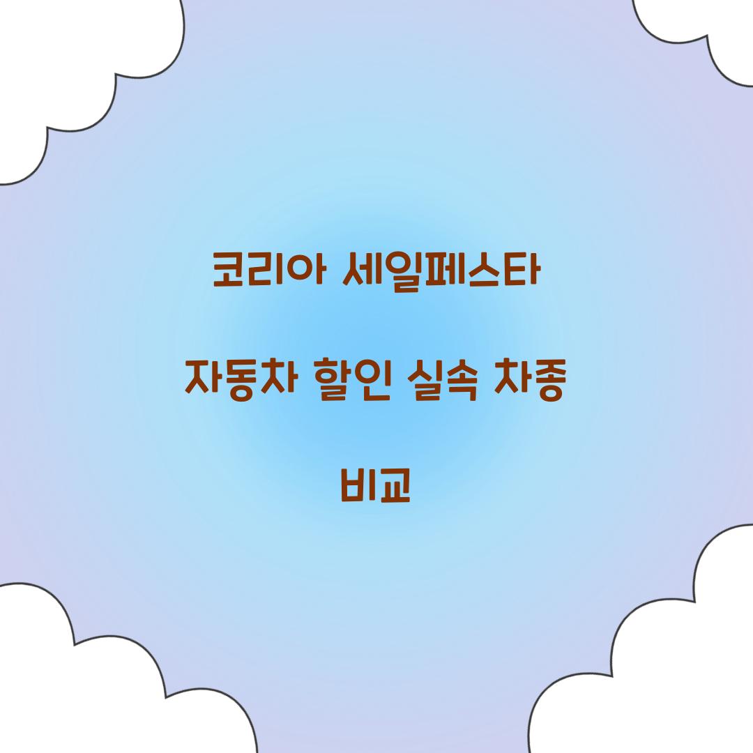 코리아 세일페스타 자동차 할인