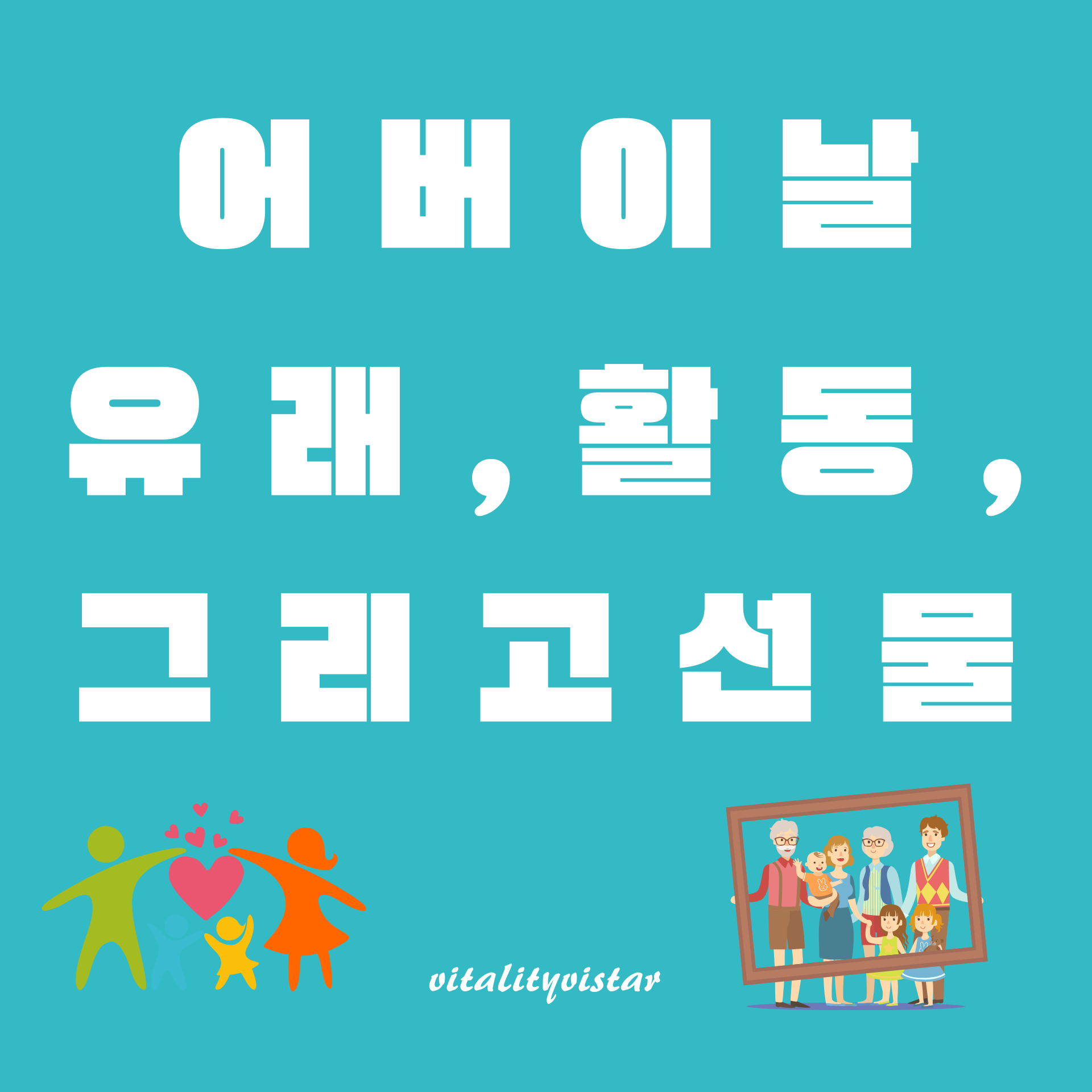 어버이날 유래, 활동 및 선물 아이디어