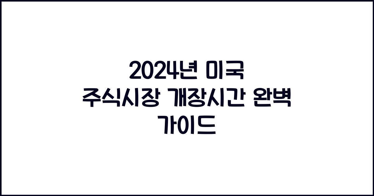 2024년 미국 주식시장 개장시간