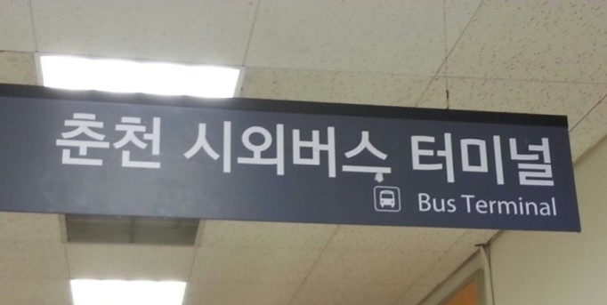 춘천 시외버스 터미널