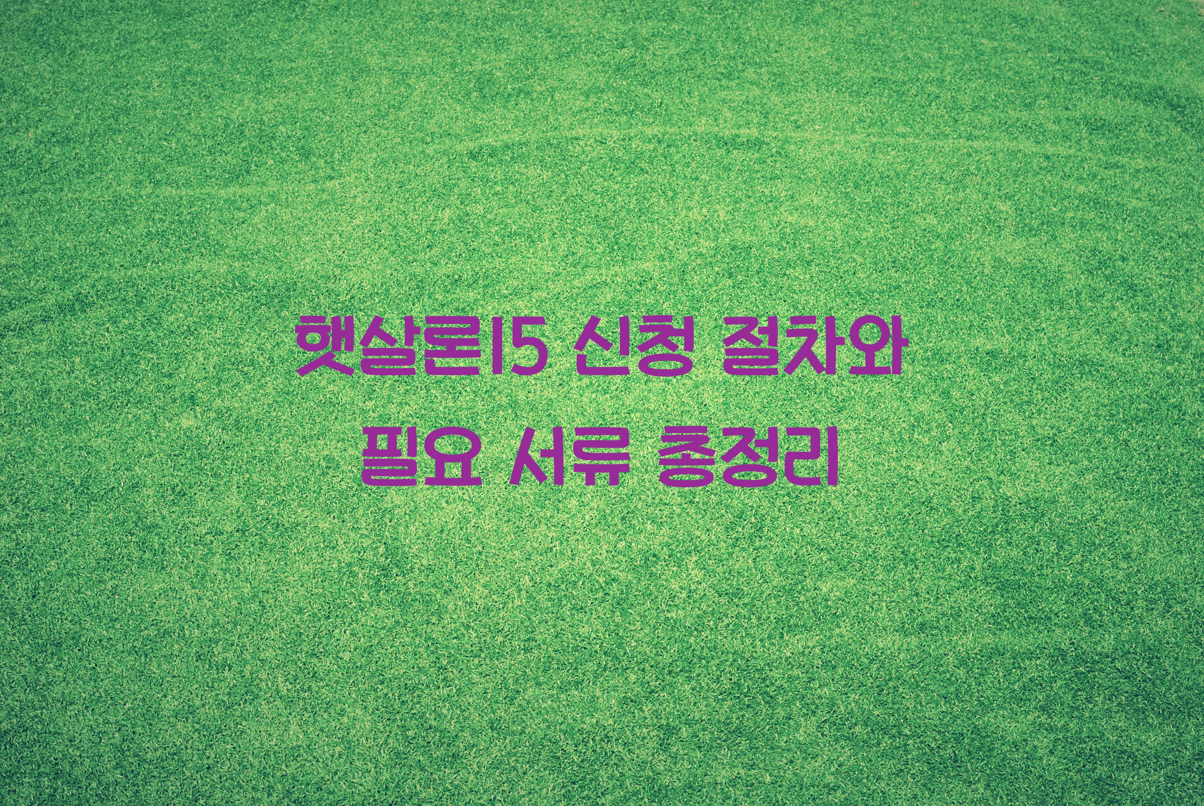 햇살론15 신청