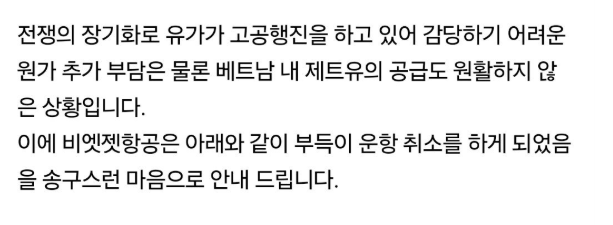 비엣젯항공 운항취소 공지사항