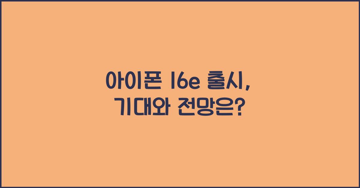 아이폰 16e 출시
