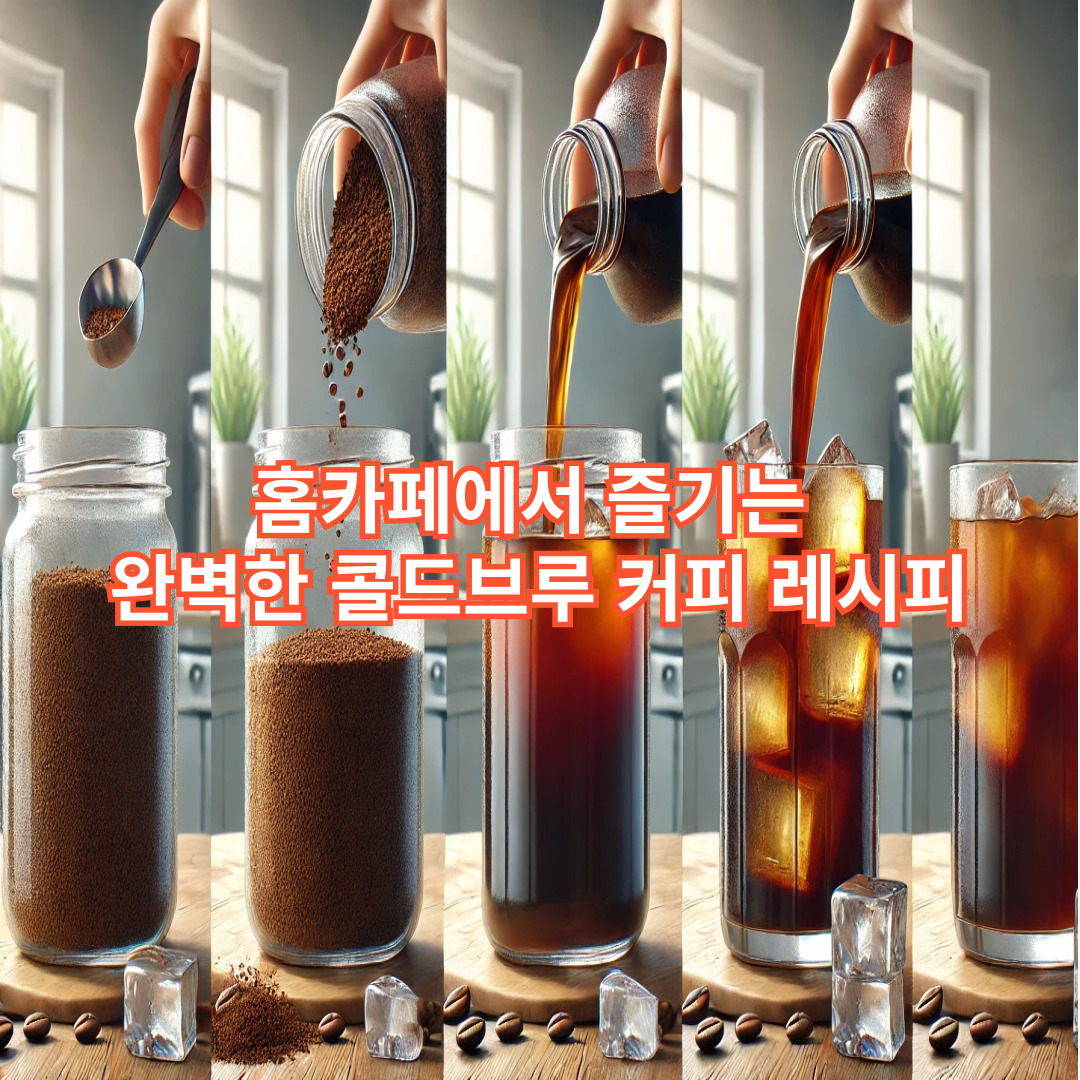 홈카페에서 즐기는 완벽한 콜드브루 커피 레시피