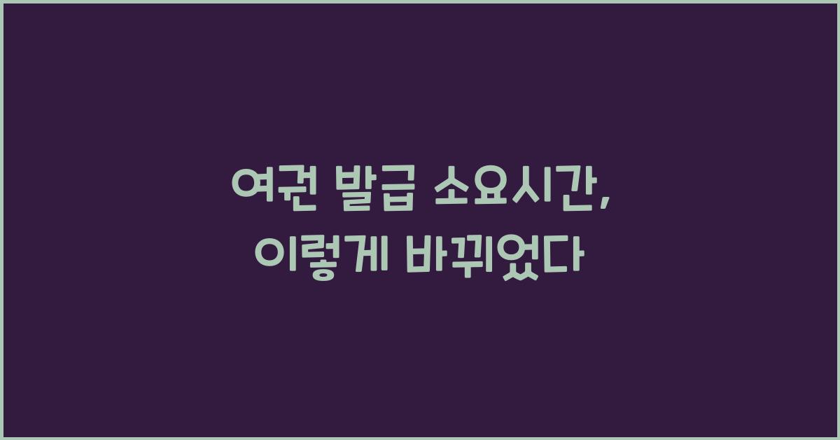 여권 발급 소요시간