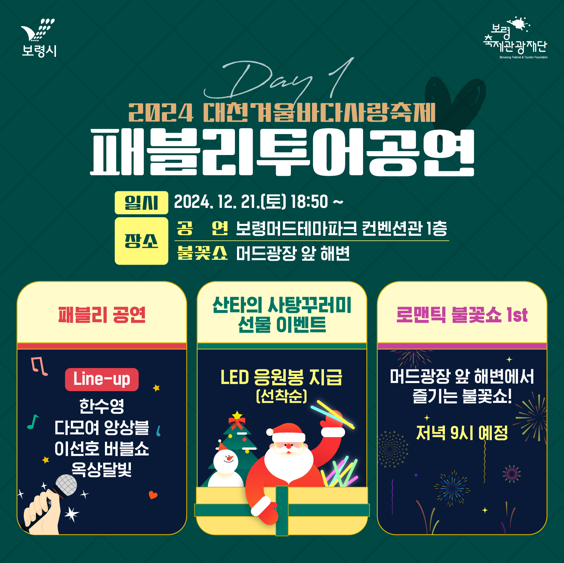 대천 겨울바다 사랑축제