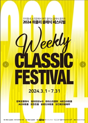 위클리 클래식 페스티벌