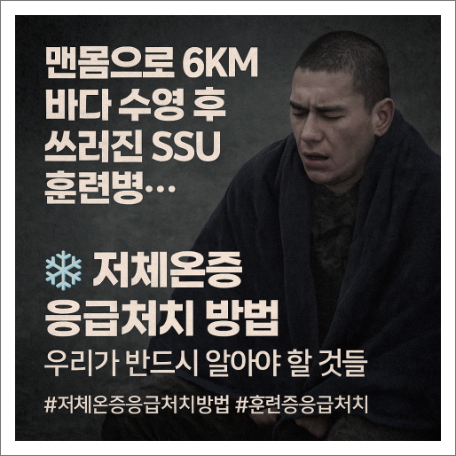 저체온증 응급처치 방법 : 맨몸으로 6KM 바다 수영 후 쓰러진 SSU 훈련병…