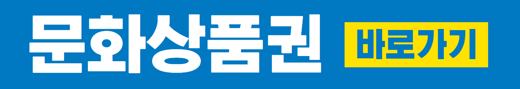 문화상품권 바로가기