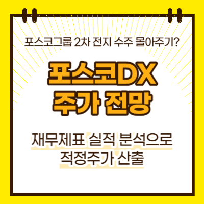 포스코DX 주가전망