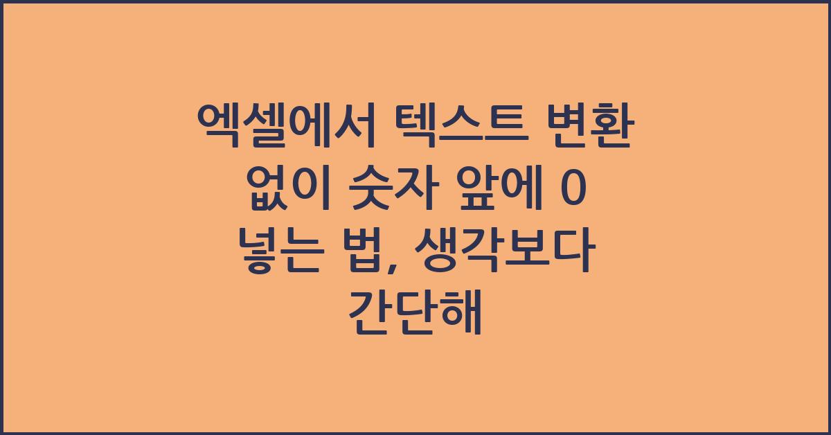 엑셀에서 텍스트 변환 없이 숫자 앞에 0 넣는 법