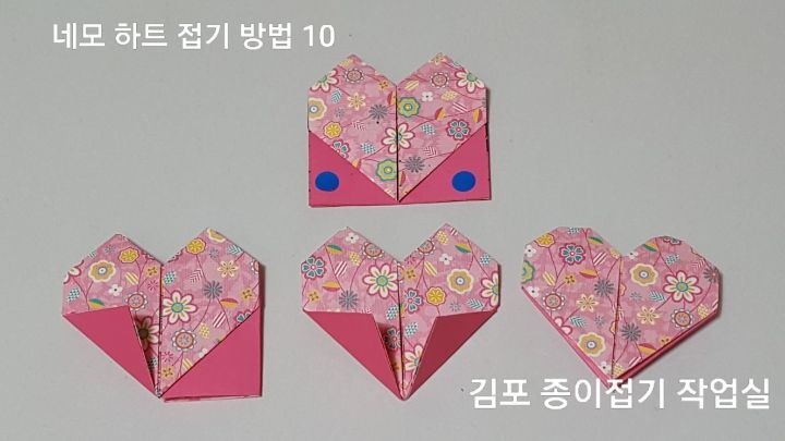 하트 접기 방법 10의 설명에 따라 접어줍니다.