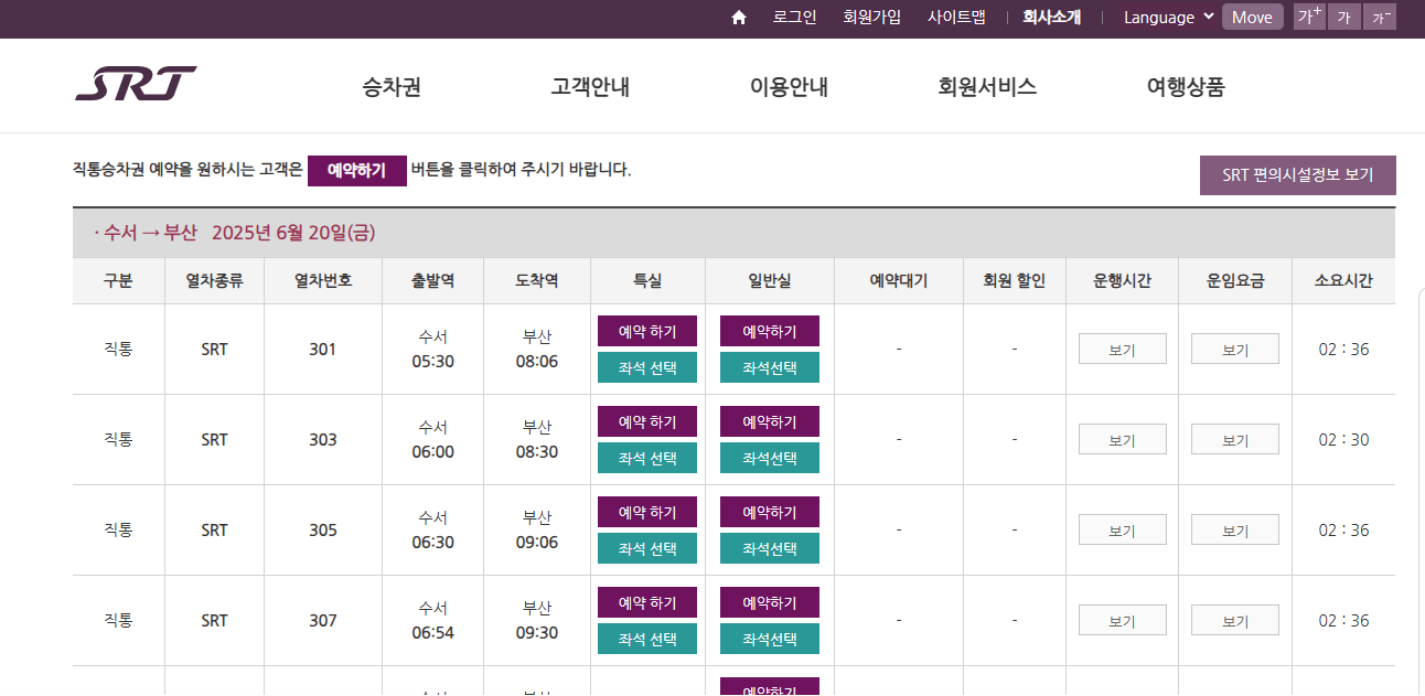 오송역 SRT 시간표 확인 및 예매하기