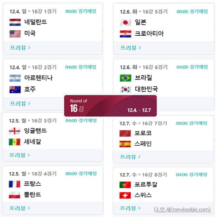 카타르 월드컵 16강 경기 일정