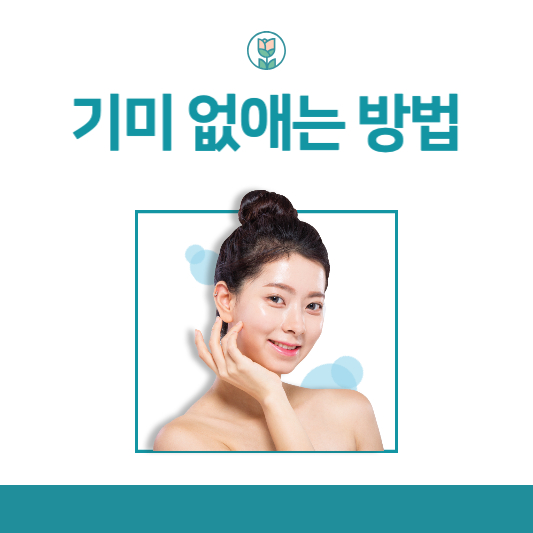기미 없애는 방법