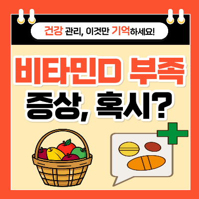 비타민D 부족 증상