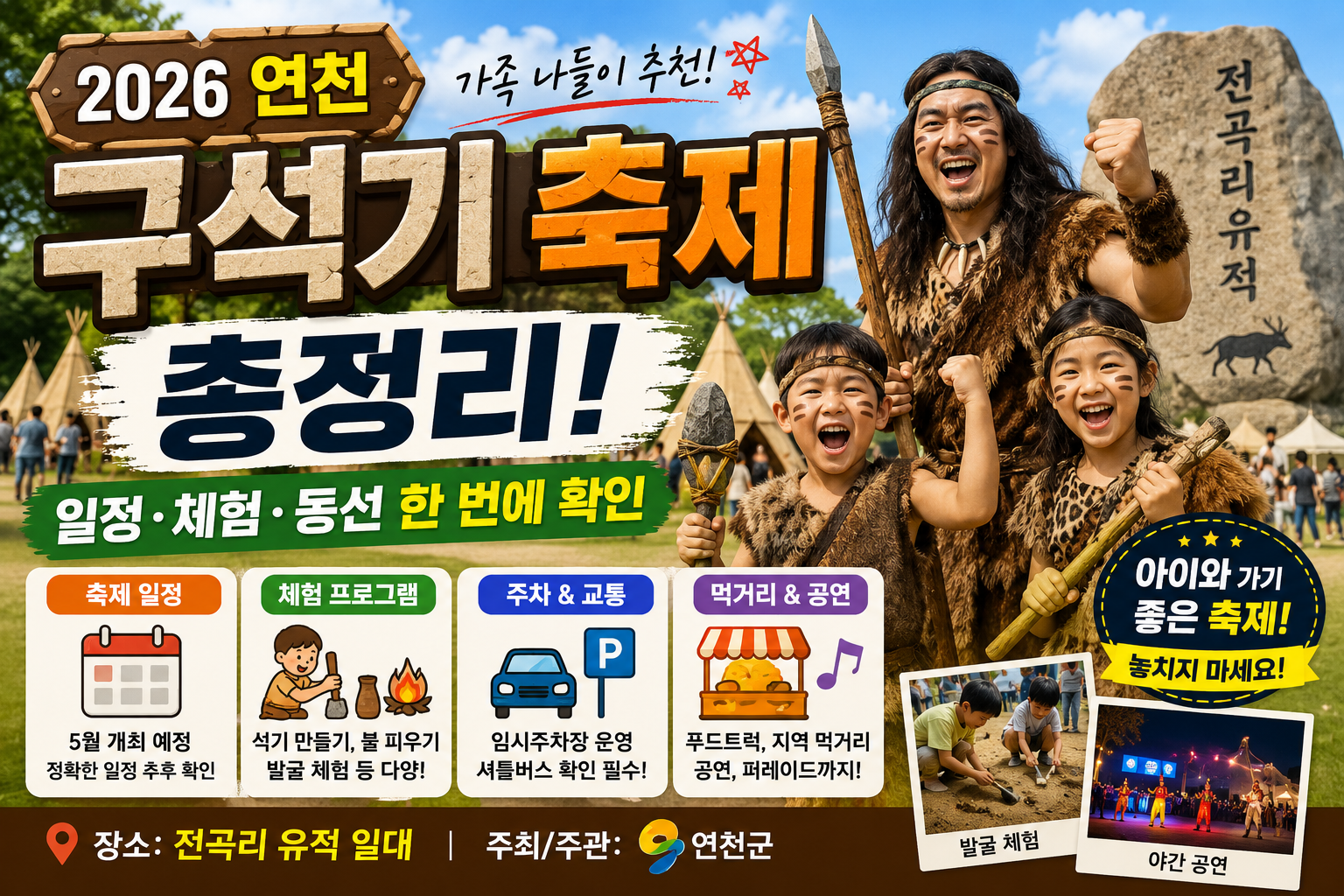 2026 연천 구석기 축제 총정리｜일정&middot;체험&middot;주차 한 번에 확인