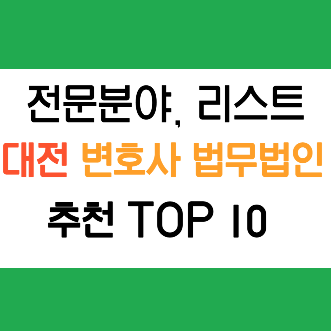 대전 변호사 법무법인 추천