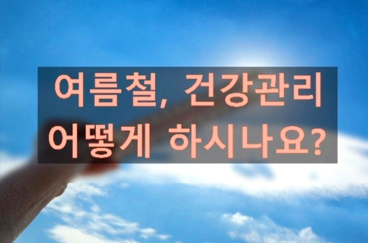 여름철건강관리 질문 홍보이미지