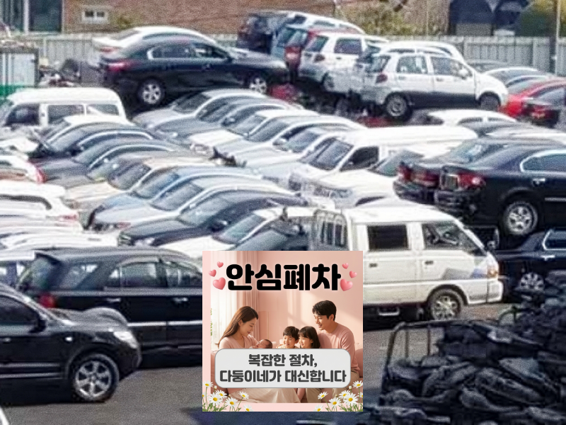 서울 동작구폐차장 상속차폐차 압류 확인