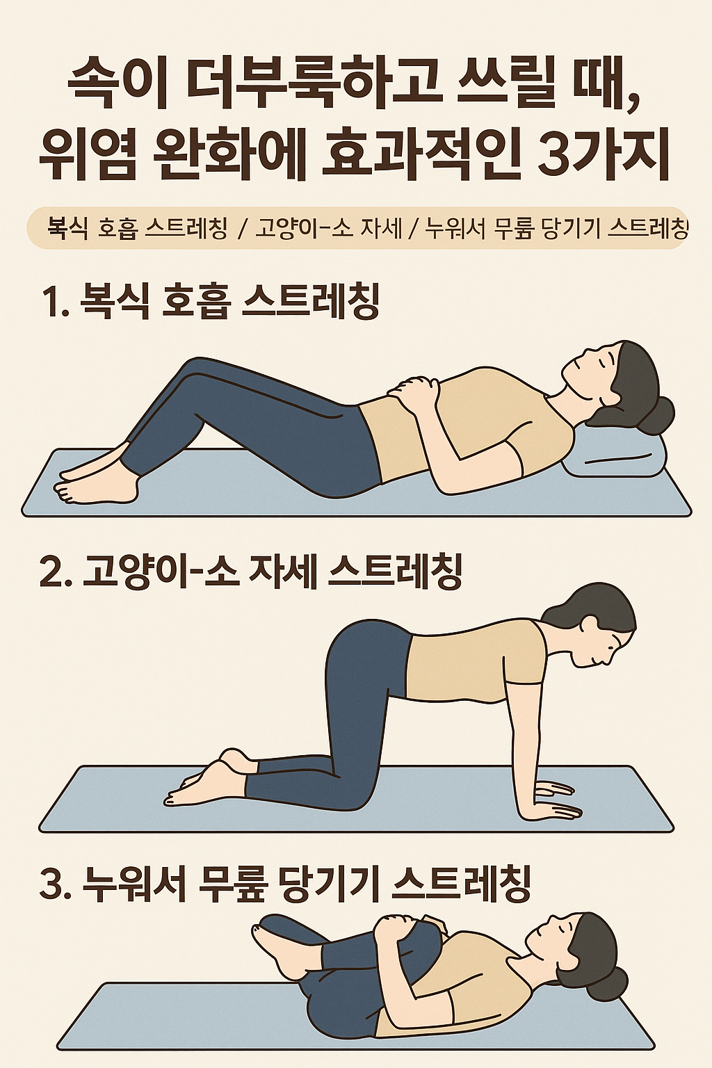 속이 더부룩하고 쓰릴 때, 위염 완화에 효과적인 스트레칭 3가지
