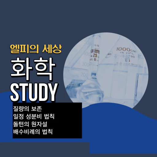 엘피의 세상 화학 스터디