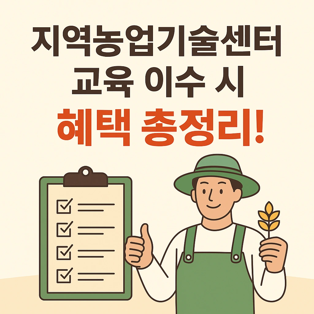 농업경제학 : 지역농업기술센터 교육 이수 시 꼭 알아야 할 혜택 총정리!