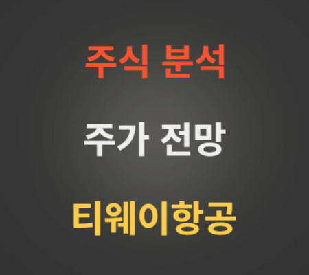 티웨이항공 주가 전망 분석 (1월3주)