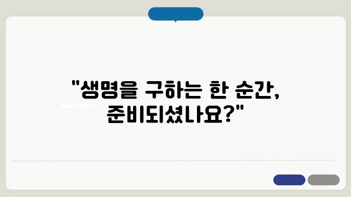 심장 제세동기 사용법