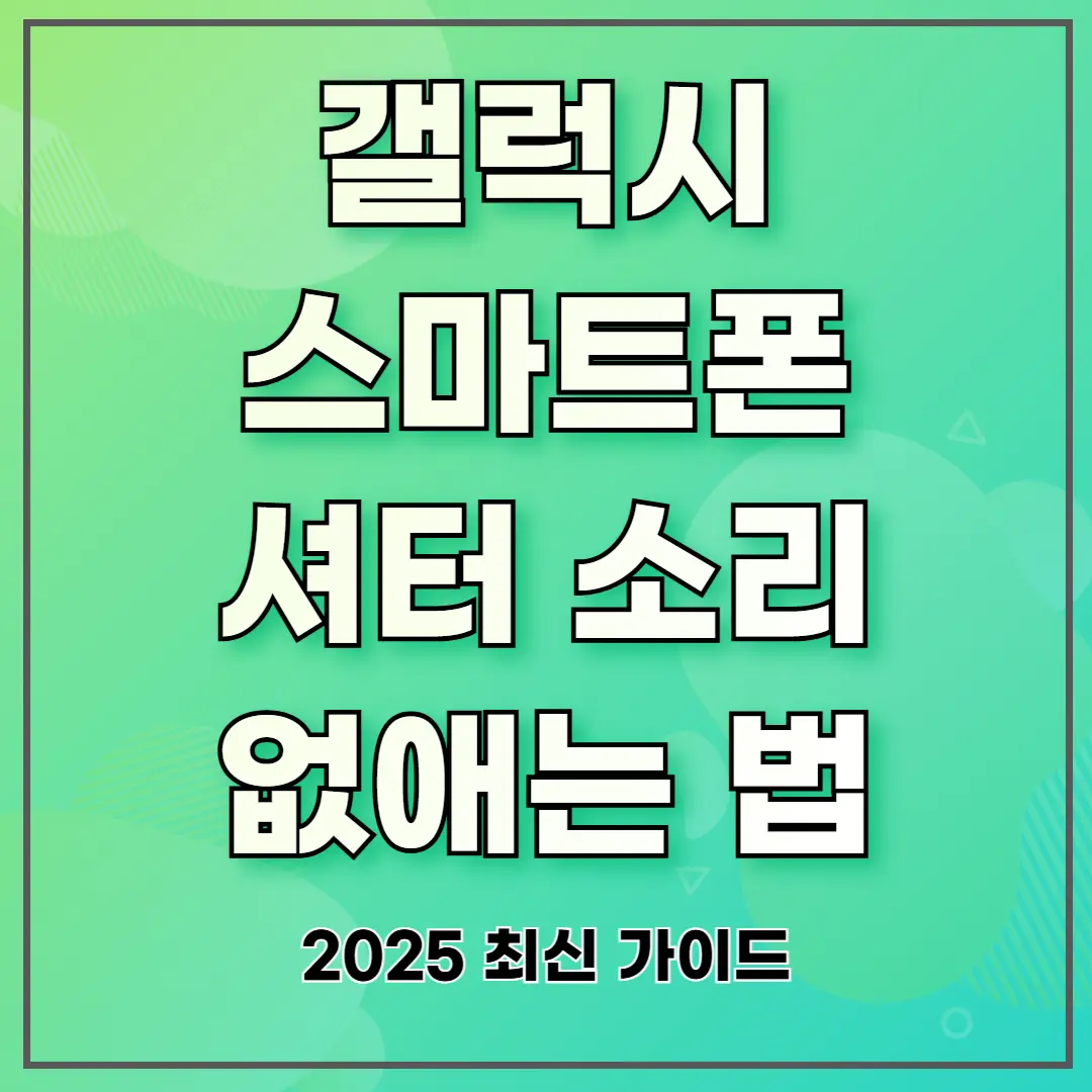 갤럭시 스마트폰 셔터 소리 없애는 법 (2025 최신 가이드)