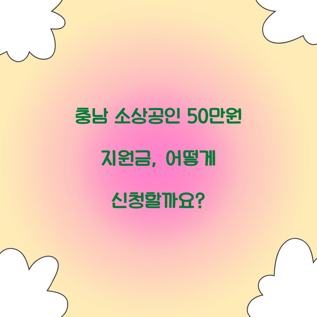 충남 소상공인 50만원