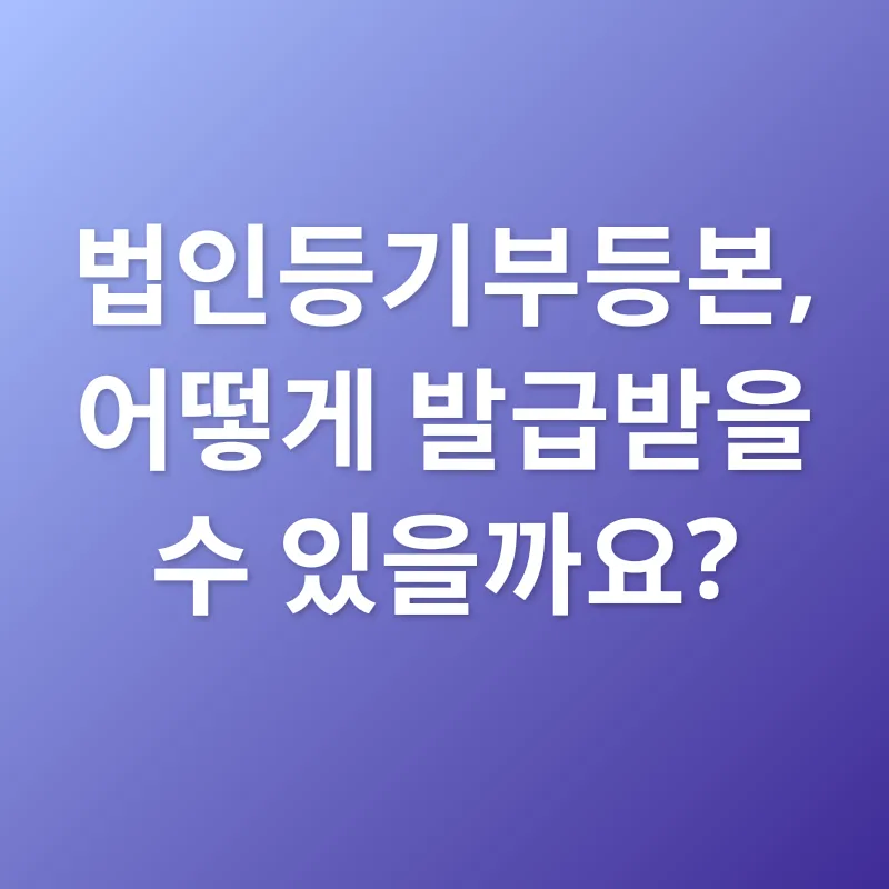 법인등기부등본_3