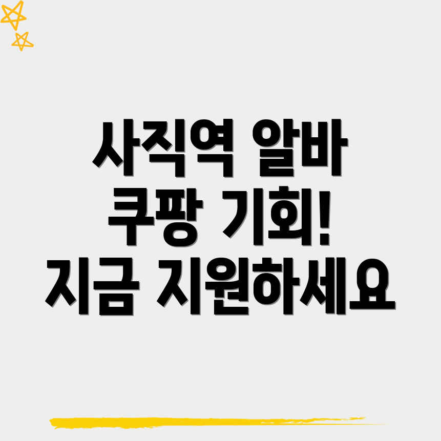 사직역 알바