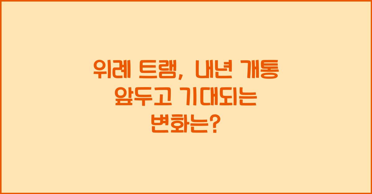 위례 트램