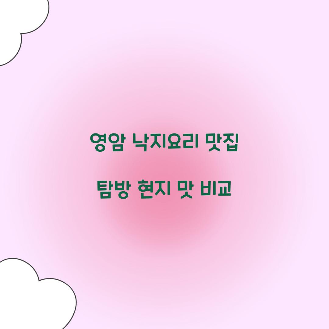 영암 낙지요리 맛집