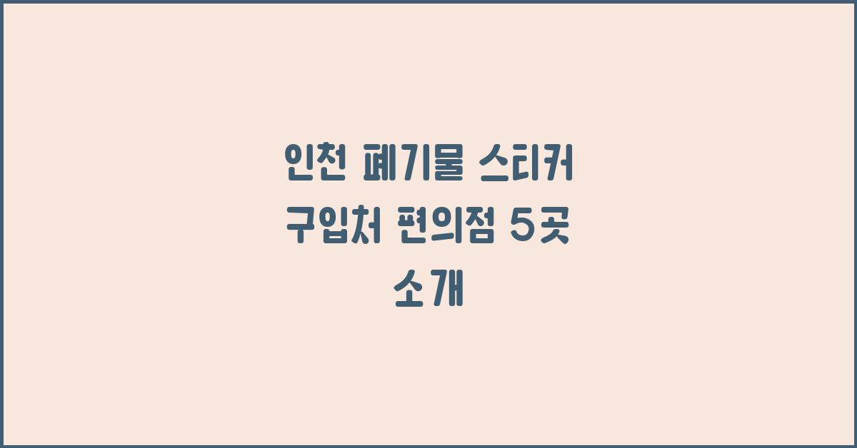인천 폐기물 스티커 구입처 편의점