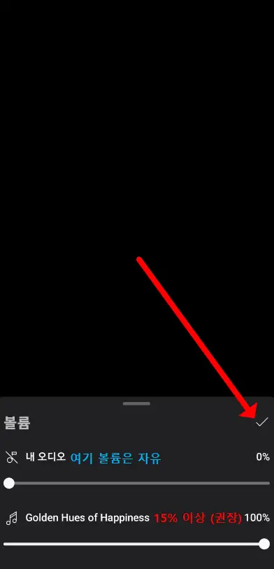 유튜브 쇼츠 볼륨 조절