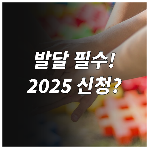 2025 보건복지부 발달장애 부모 교..