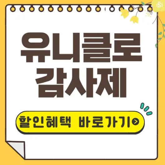 유니클로 감사제