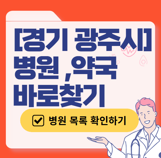경기도 광주시 일요일 진료 산부인과 목록 ❘ 토요일 주말 공휴일 야간 문 여는 병원 리스트