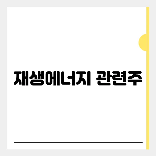 재생에너지 관련주, 다시 주목받는 이유는?